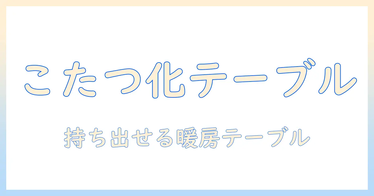 キャンプ こたつ に なる テーブルの選び方と使い方