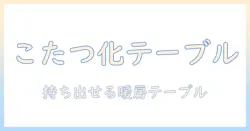 キャンプ こたつ に なる テーブルの選び方と使い方