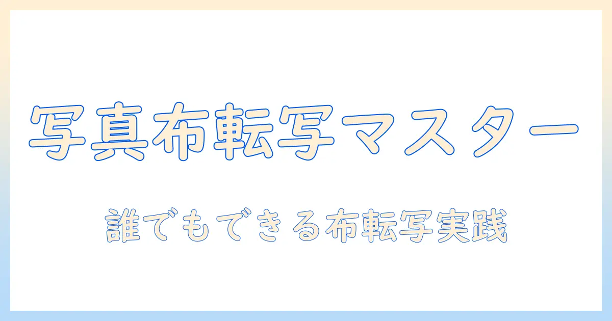 写真 布 転写シートで作るオリジナルアイテム入門：手順とおすすめ転写シートの選び方