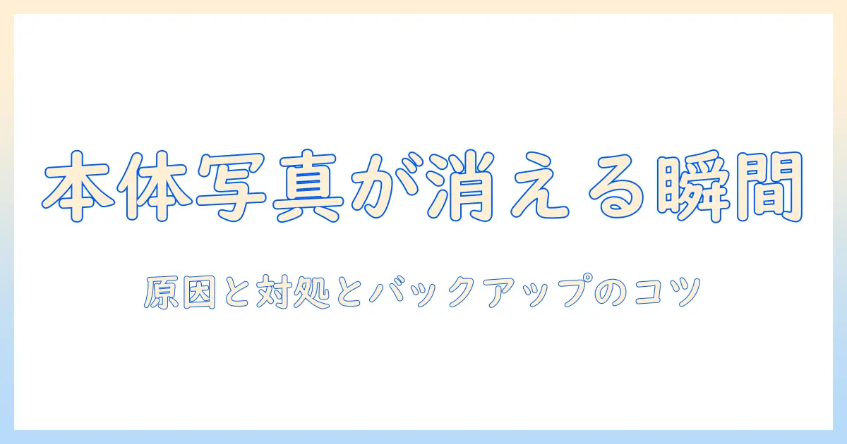 本体 の 写真 を 消す と icloud も 消える—原因と対処法とバックアップのコツ