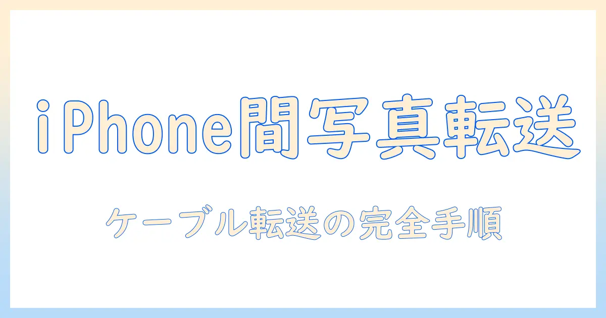 iphone から iphone へ写真を転送する方法｜ケーブルでの手順と注意点