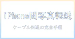 iphone から iphone へ写真を転送する方法｜ケーブルでの手順と注意点