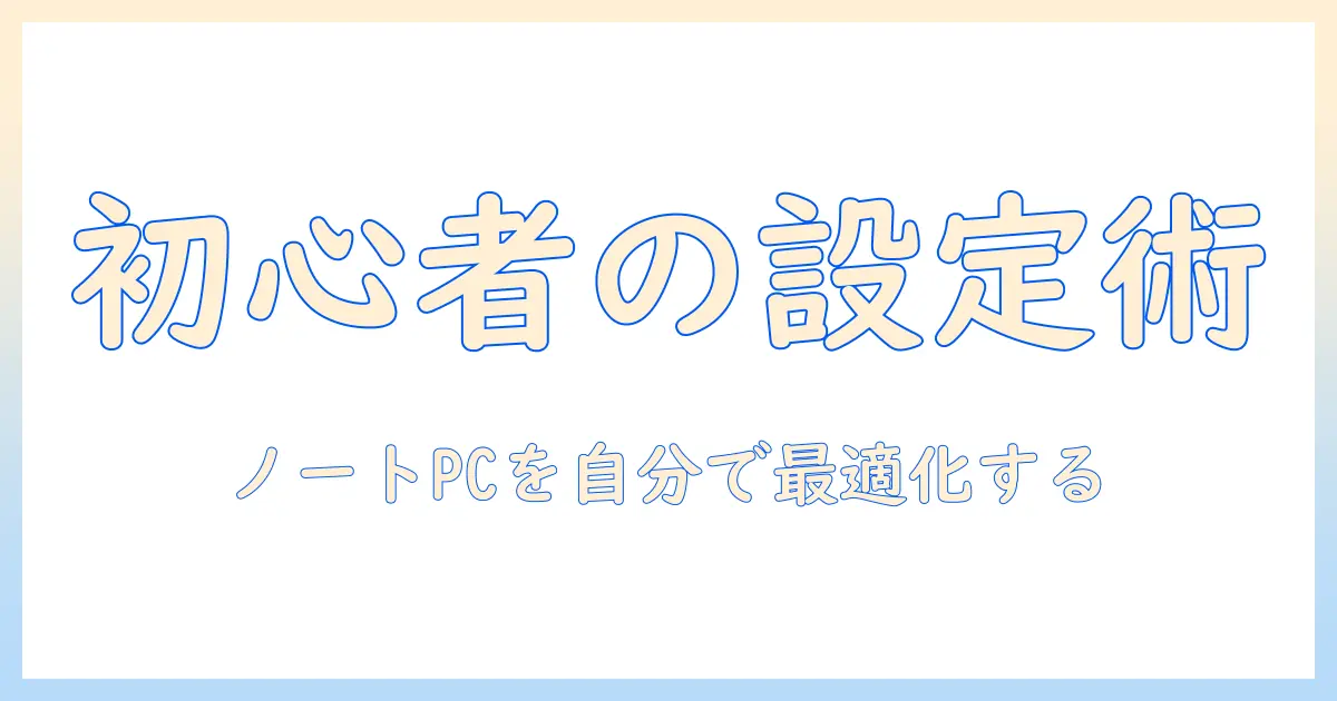 ノートパソコンを自分でセットアップする方法|初心者でもできる実践ガイド