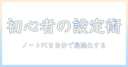 ノートパソコンを自分でセットアップする方法｜初心者でもできる実践ガイド
