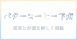 バター入りコーヒーは下痢の原因になるのか?原因と対策を徹底解説