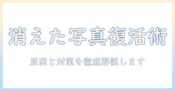 androidの写真アプリで消えた写真を復元する方法|原因と対策を徹底解説