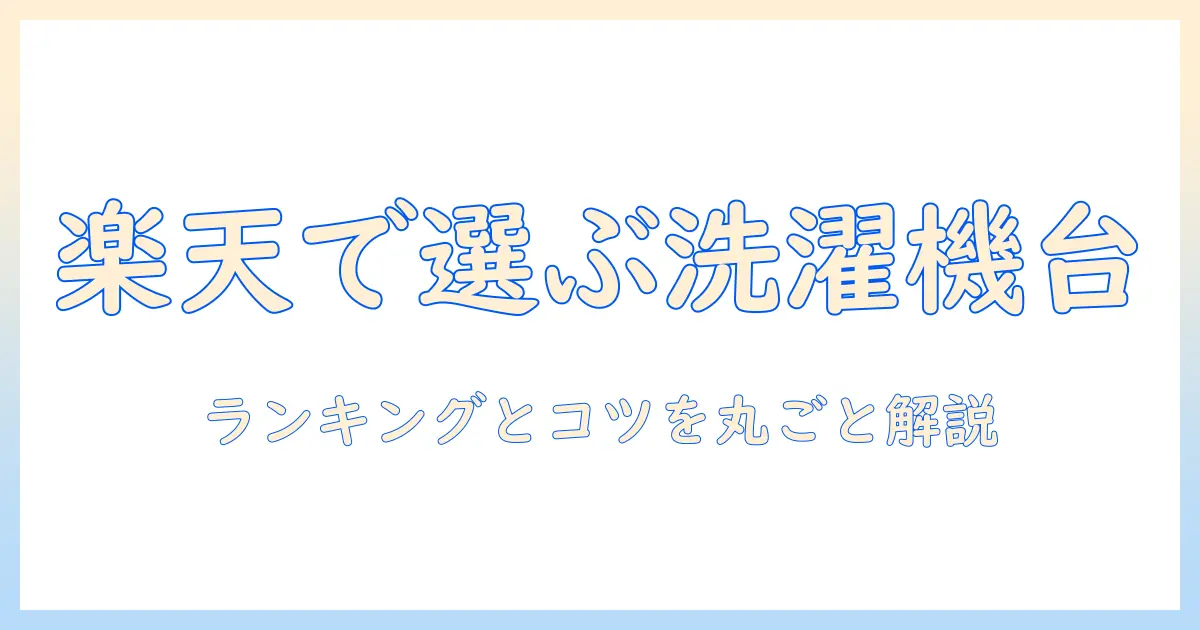 楽天で選ぶ洗濯機台ランキング|洗濯機台のおすすめと選び方