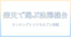 楽天で選ぶ洗濯機台ランキング|洗濯機台のおすすめと選び方