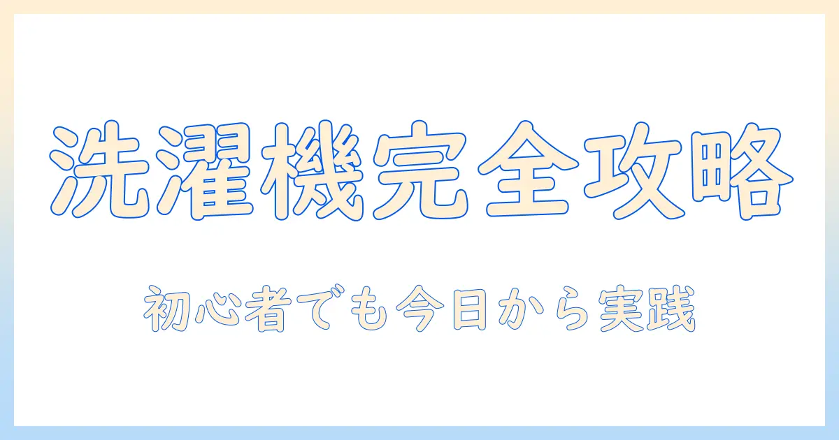 洗濯機の使い方と混合水栓の使い方を徹底解説|初心者でもわかる接続と設定のコツ