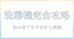洗濯機の使い方と混合水栓の使い方を徹底解説|初心者でもわかる接続と設定のコツ
