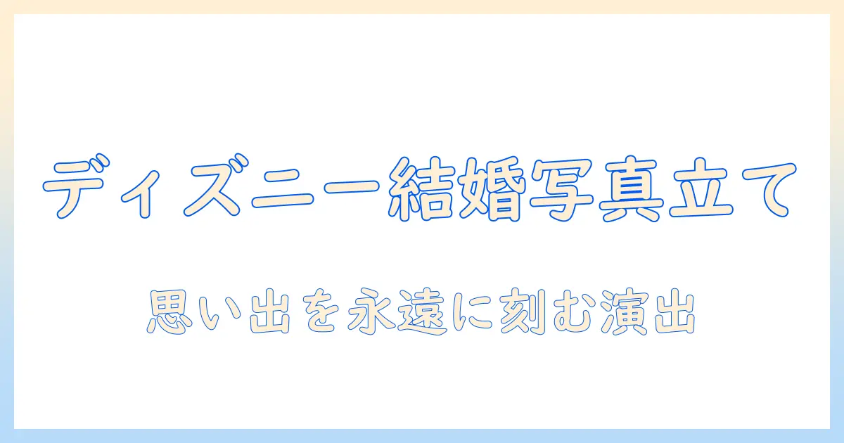 写真立て 結婚祝い ディズニーで選ぶ、思い出を刻む結婚祝いにぴったりの写真立てガイド