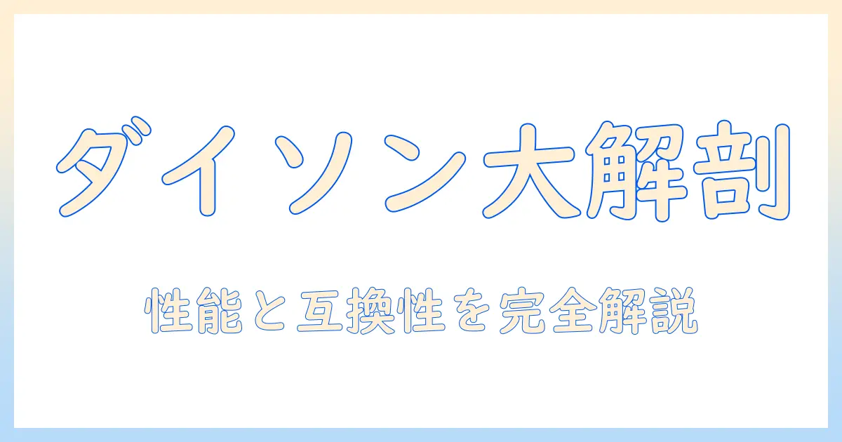 dyson 掃除機 クリーナーヘッド徹底解説：性能・互換性・選び方を知る
