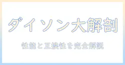 dyson 掃除機 クリーナーヘッド徹底解説：性能・互換性・選び方を知る