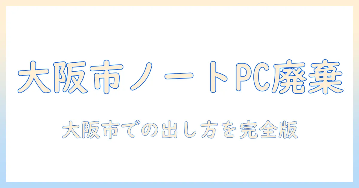 大阪市でノートパソコンを粗大ゴミとして出す方法｜大阪市・粗大ゴミ・ノートパソコン
