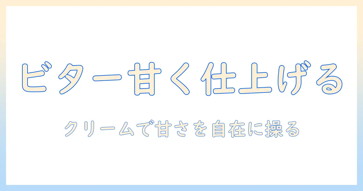 スタバのビターをクリームで調整して甘めに仕上げるコーヒーのカスタム術