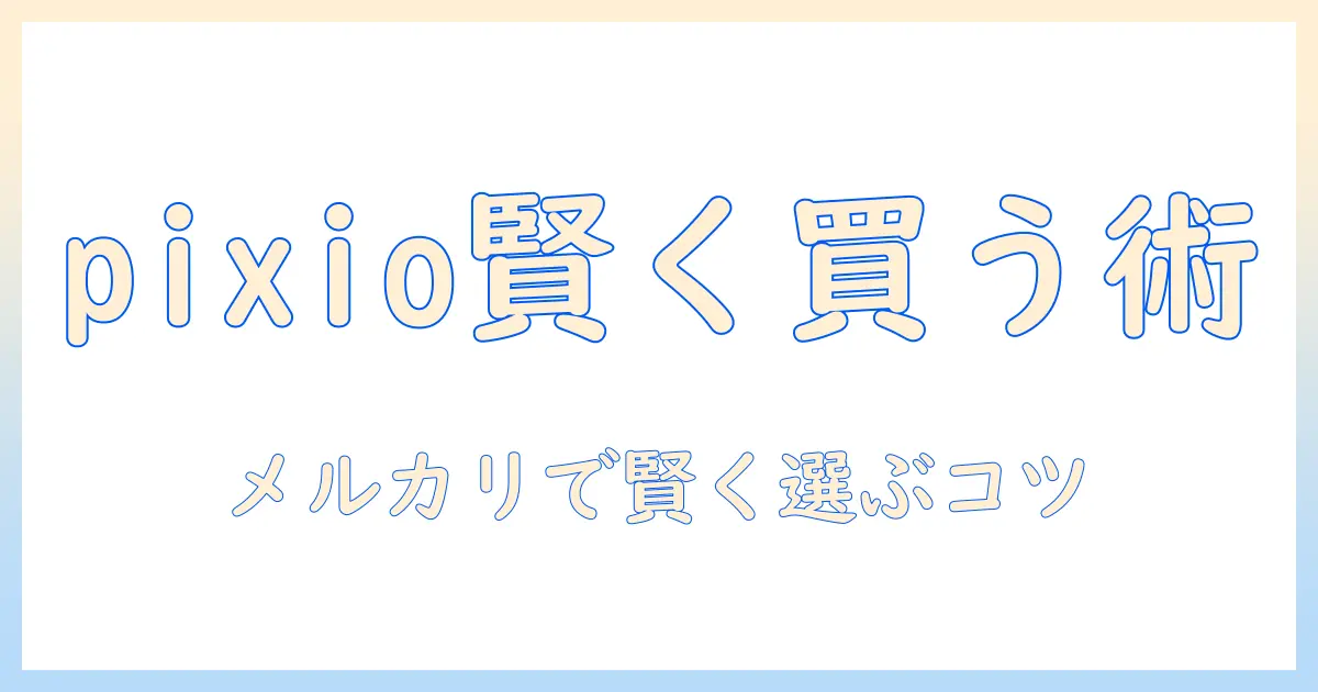 pixioのモニターアームをメルカリで探すときの賢い買い方と失敗しない購入ガイド