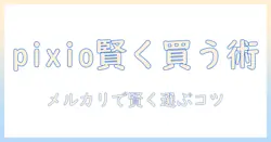 pixioのモニターアームをメルカリで探すときの賢い買い方と失敗しない購入ガイド