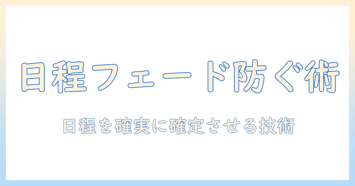 マッチングアプリ 日程調整 フェードアウトを防ぐ会話術と実践ガイド