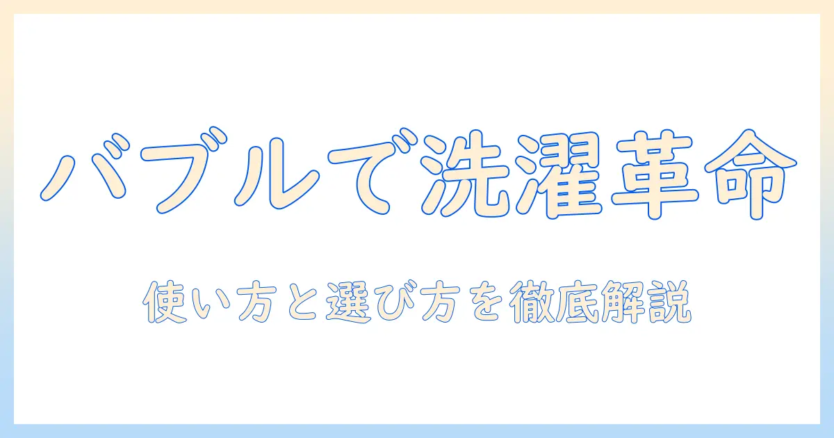 洗濯機とバブルアダプターの使い方と選び方を徹底解説