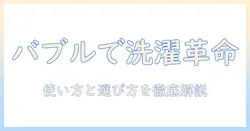 洗濯機とバブルアダプターの使い方と選び方を徹底解説