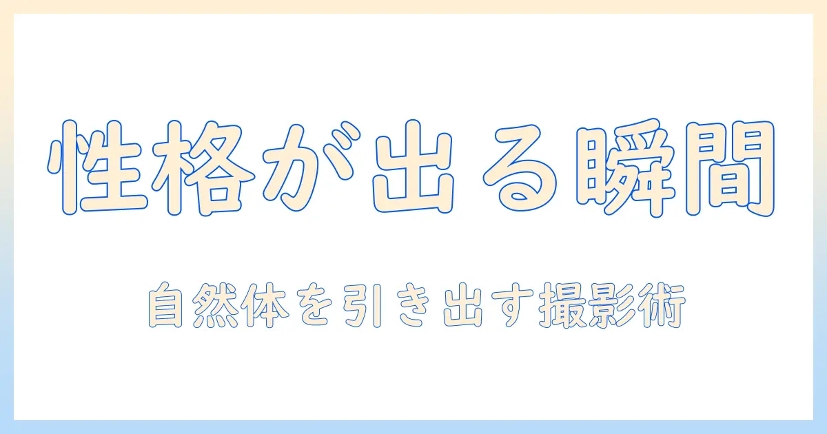 写真で性格が出る瞬間を引き出す撮影テクニック