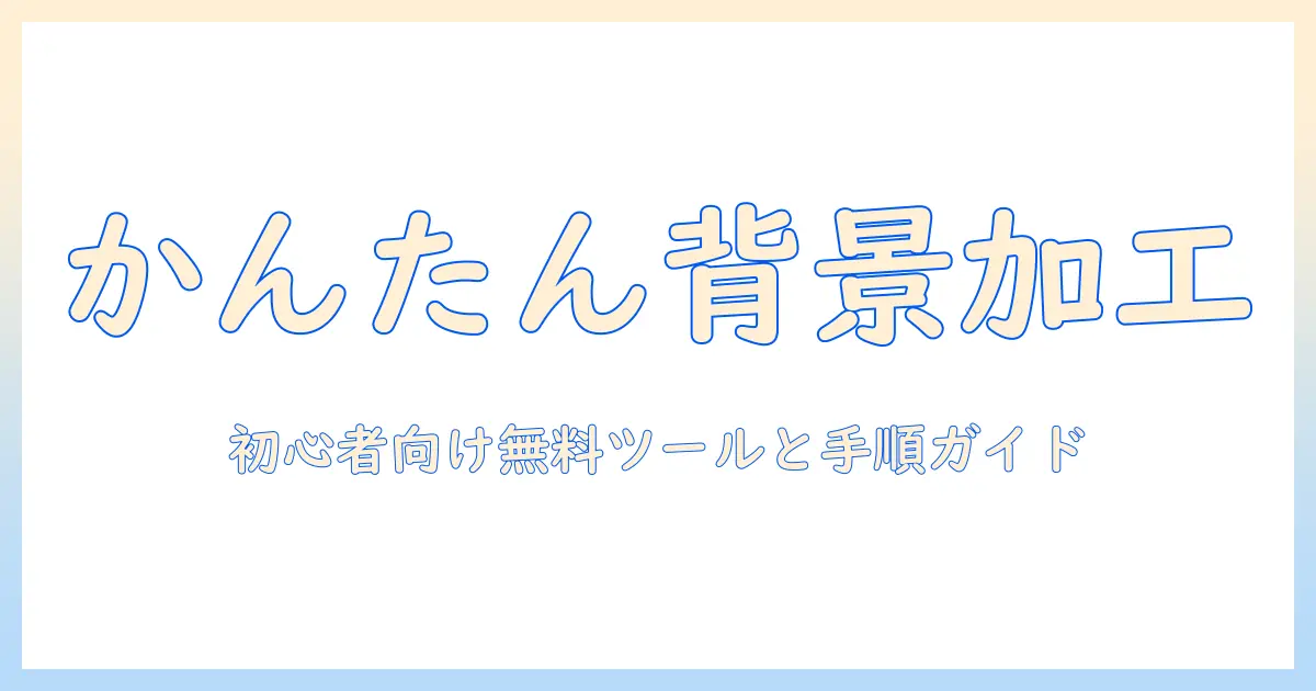 iphone 写真背景 加工 無料：初心者向けの無料ツールと手順ガイド