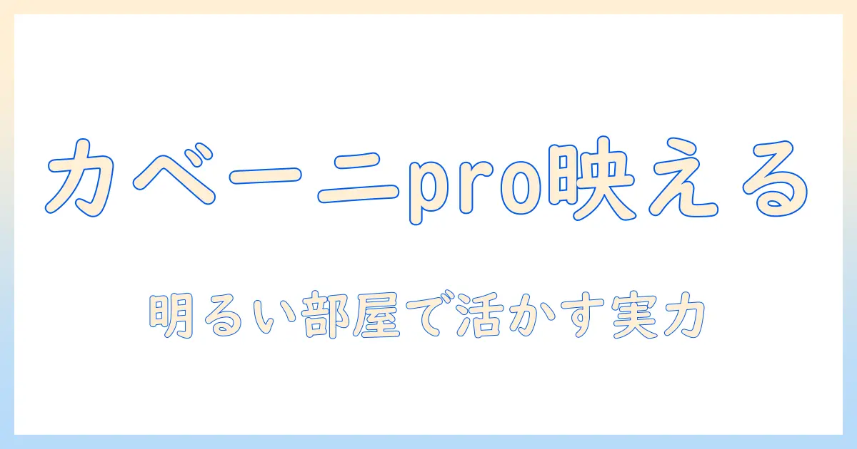 明るい部屋で使える小型のプロジェクター カベーニ proの実力と選び方