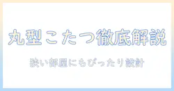 こたつテーブルの丸型折りたみタイプを徹底解説:選び方とおすすめ