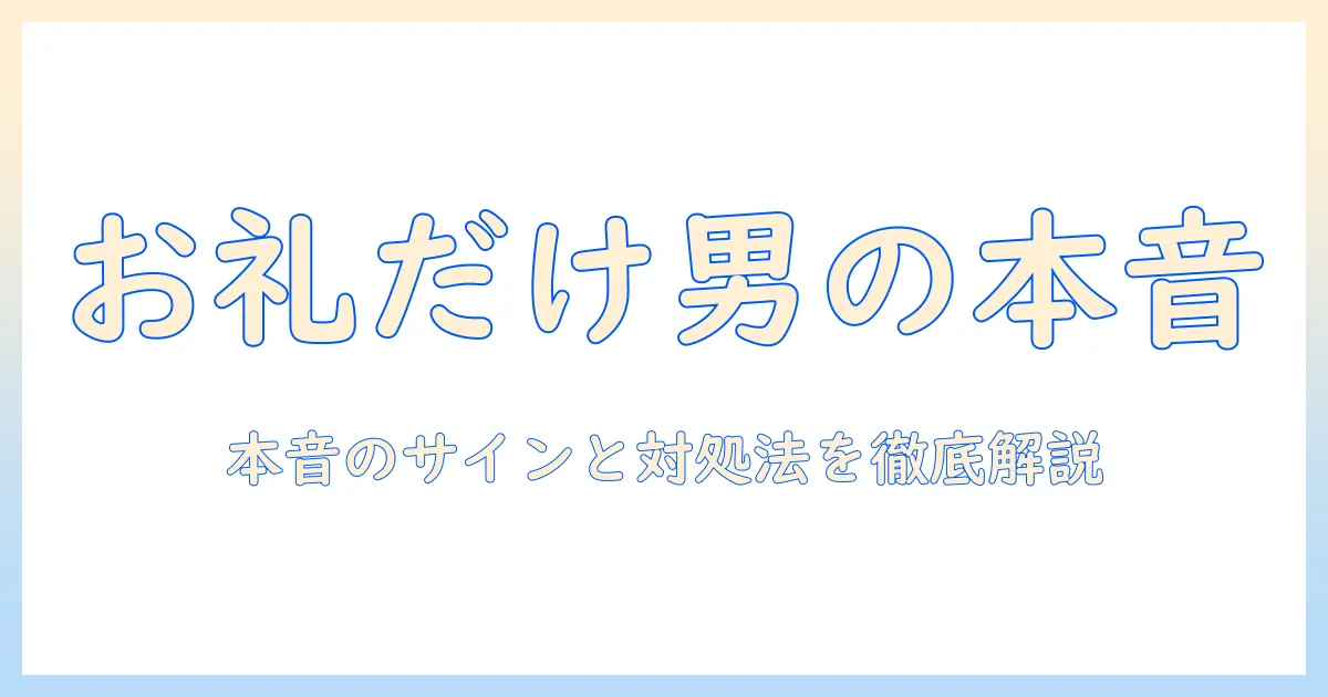 マッチングアプリ 会った後 お礼だけ 男性とは？本音と対処法を徹底解説