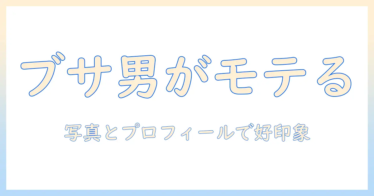 マッチングアプリでブサイクと感じる男性がマッチングしない理由と改善ポイント：写真とプロフィールの作り方