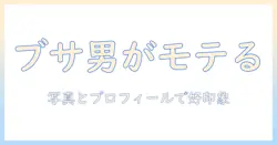 マッチングアプリでブサイクと感じる男性がマッチングしない理由と改善ポイント：写真とプロフィールの作り方