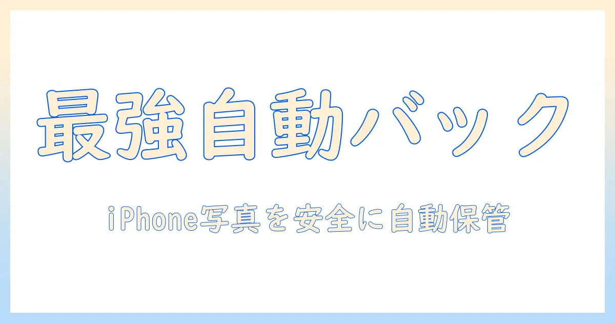 iphone 写真 バックアップ おすすめ クラウドを徹底比較！iPhoneの写真を安全に自動バックアップする方法