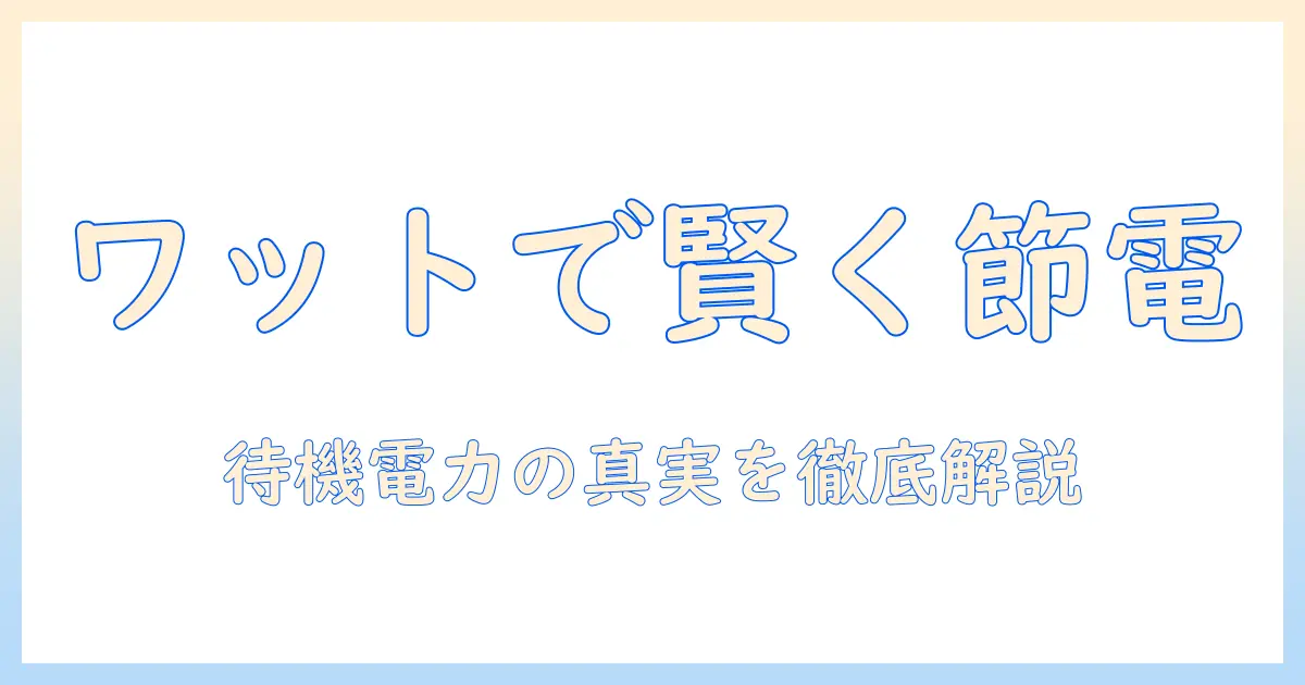 テレビとレコーダーの何ワットはどれくらい？家庭の電力を賢く管理するための消費電力ガイド