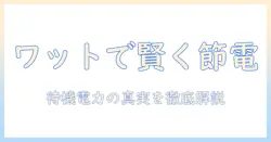 テレビとレコーダーの何ワットはどれくらい？家庭の電力を賢く管理するための消費電力ガイド
