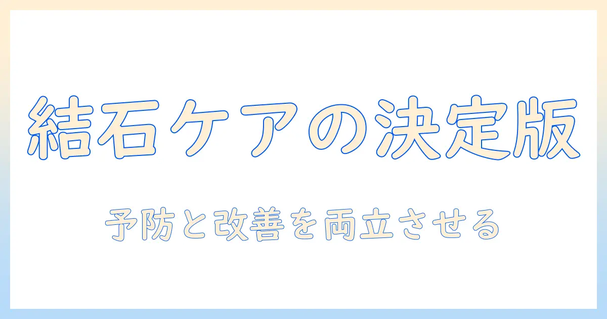 キャットフードと療法食で結石を予防・改善するための選び方と使い分け