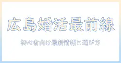 広島市の婚活イベントガイド：初心者でも安心して参加できる最新情報と選び方