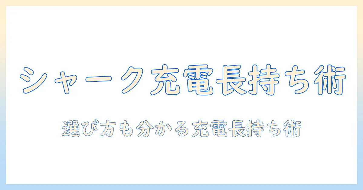 シャークの掃除機でずっと充電を保つ方法と選び方
