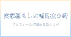 マッチングアプリで実家暮らしの男が嘘をつく実情と対策：プロフィールの作り方と出会いのコツ