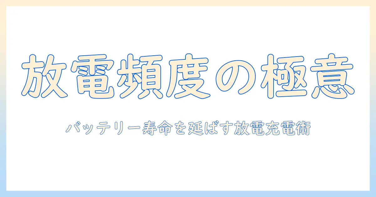 ノートパソコンの放電頻度はどのくらいが適切? バッテリー寿命を延ばす放電と充電のコツ