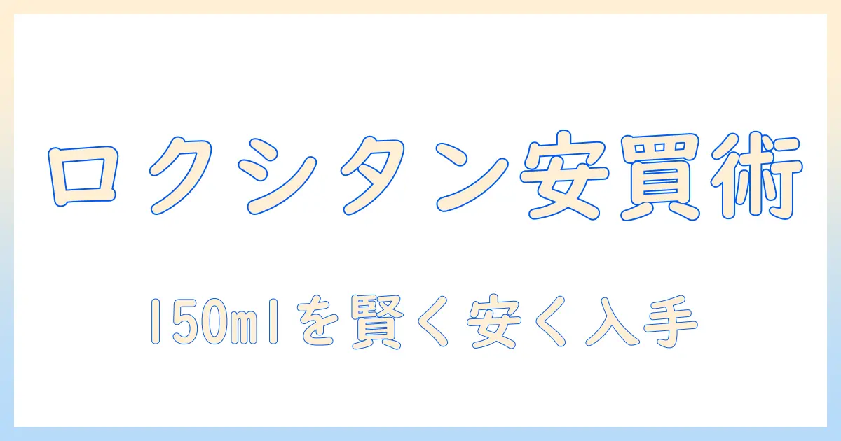 ロクシタンのハンドクリーム 150ml を激安で手に入れる方法と選び方