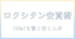 ロクシタンのハンドクリーム 150ml を激安で手に入れる方法と選び方