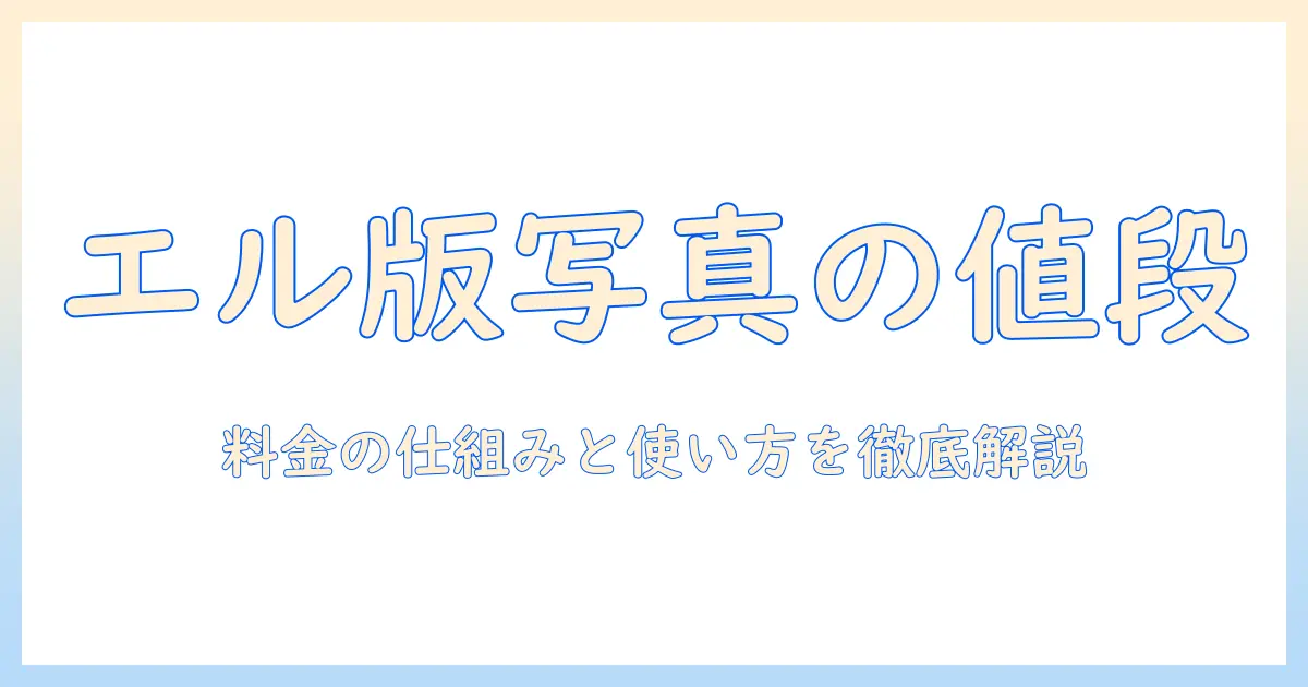 エル 版 写真 値段 コンビニを徹底解説:料金の仕組みと使い方