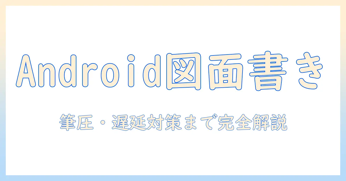 アンドロイド搭載のタブレットで図面に書き込みを実現する方法とおすすめ機種