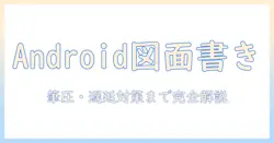 アンドロイド搭載のタブレットで図面に書き込みを実現する方法とおすすめ機種