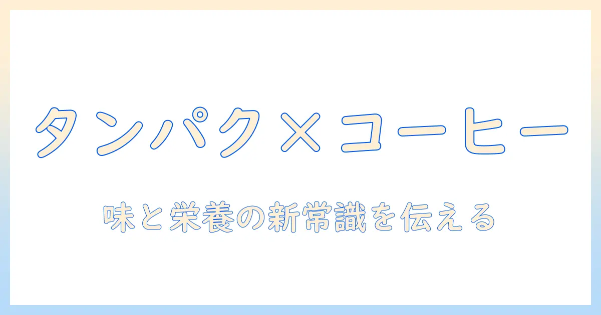 なぜ インスタント コーヒー に タンパク質 を 加える のか？ インスタントコーヒーとタンパク質の関係を徹底解説