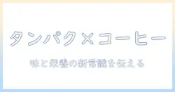 なぜ インスタント コーヒー に タンパク質 を 加える のか? インスタントコーヒーとタンパク質の関係を徹底解説