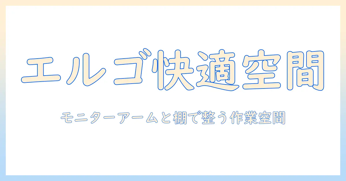 エルゴトロンのモニターアームとデスクシェルフで実現する快適デスク環境—選び方と設置のポイント