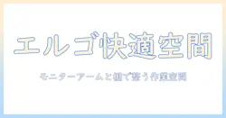 エルゴトロンのモニターアームとデスクシェルフで実現する快適デスク環境—選び方と設置のポイント