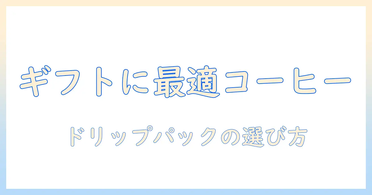 コーヒーを贈るならこれで決まり！ドリップパックの贈答用ギフトガイド