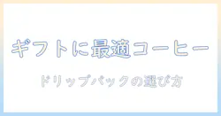 コーヒーを贈るならこれで決まり！ドリップパックの贈答用ギフトガイド